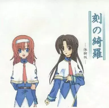 刻の綺羅 -体験版-
