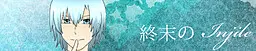终末的Injile