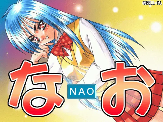 なお
