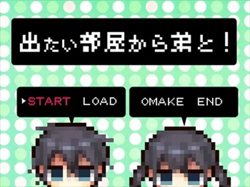 出たい部屋から弟と!