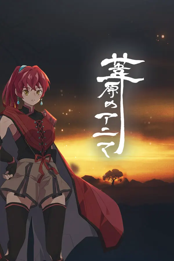 葦原のアニマ