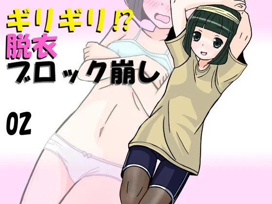 ギリギリ!? 脱衣ブロック崩し 02