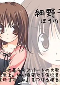 細野 千代