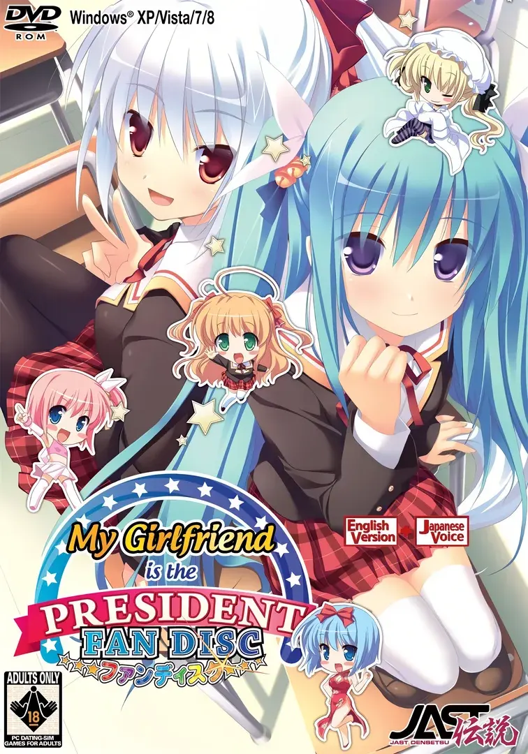 幼なじみは大統領 My girlfriend is the PRESIDENT. ファンディスク