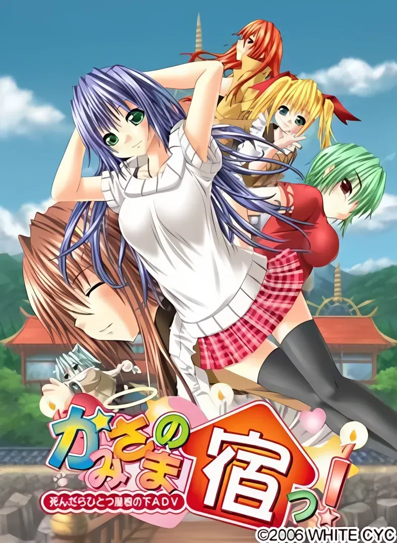 かみさまの宿っ！