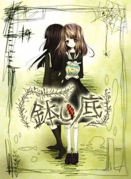 鉢の底