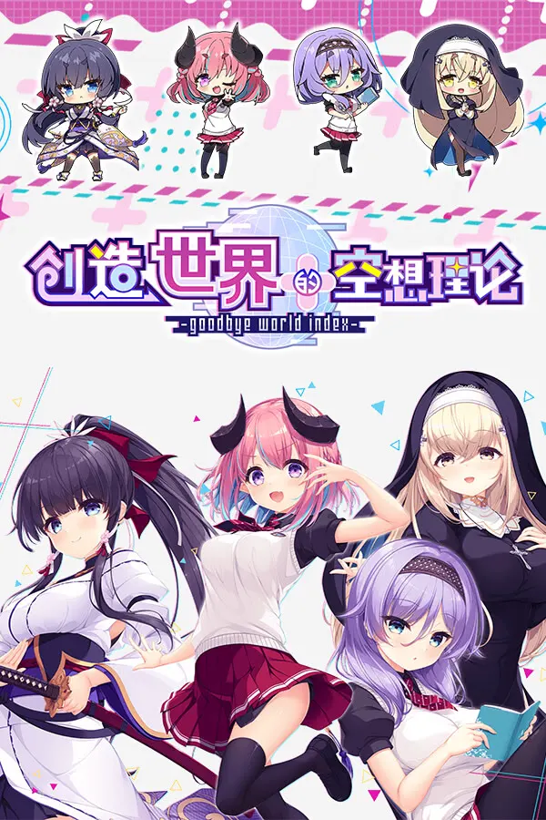 はじめるセカイの理想論 -goodbye world index-