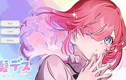 髪デス！-髪は女の運命(デスティニー)-