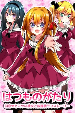 はつものがたり