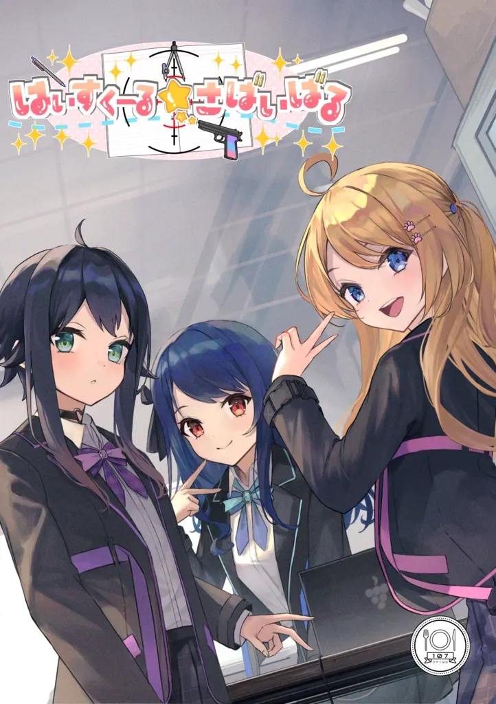 はいすくーる☆さばいばる
