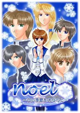 noel ~白い季節をあなたと~