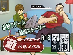 可玩小说③　『狩居寅二的悲剧』