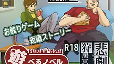遊べるノベル③　『狩居寅二の悲劇』
