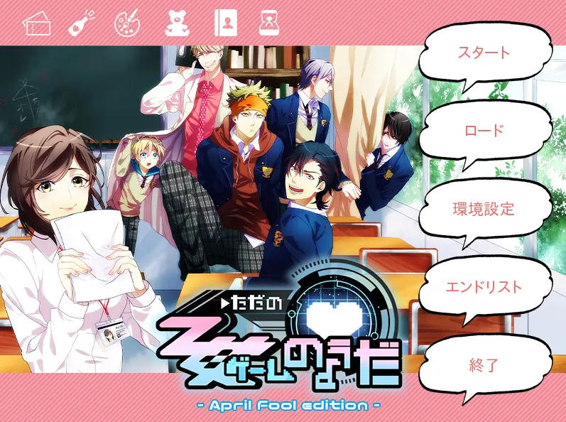 ただの乙女ゲームのようだ-April Fool Edition-