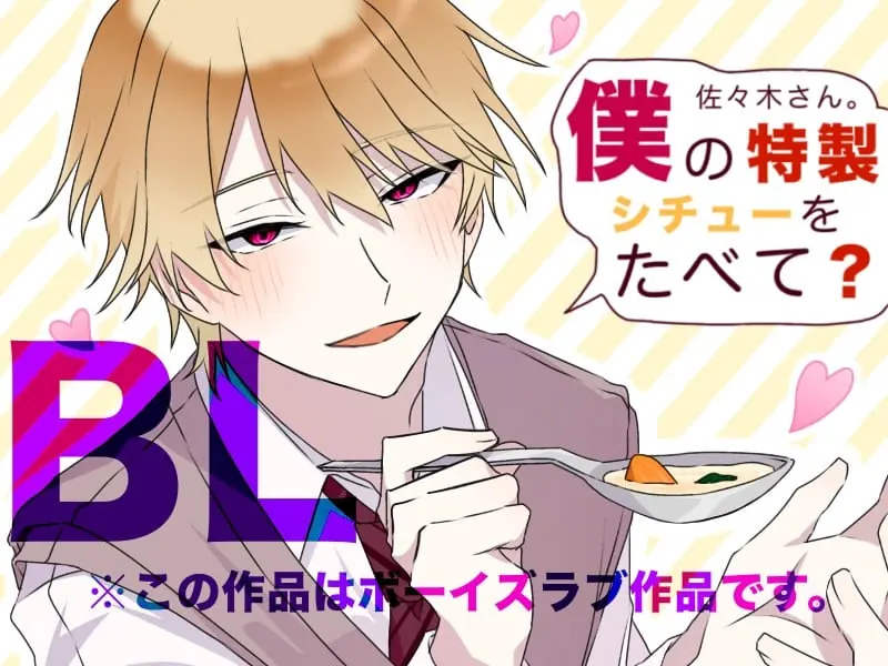 佐々木さん。僕の特製シチューをたべて？