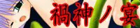 禍神ノ宴
