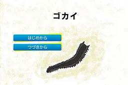 ゴカイ