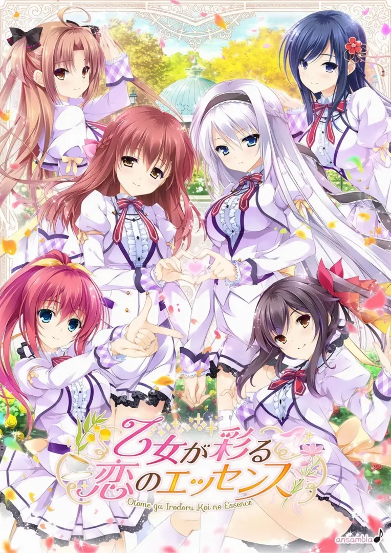 乙女が彩る恋のエッセンス