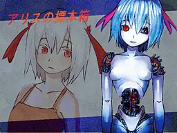 アリスの標本箱