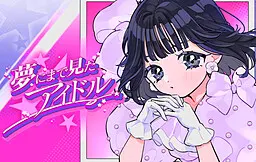 夢にまで見たアイドル
