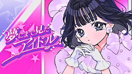 夢にまで見たアイドル