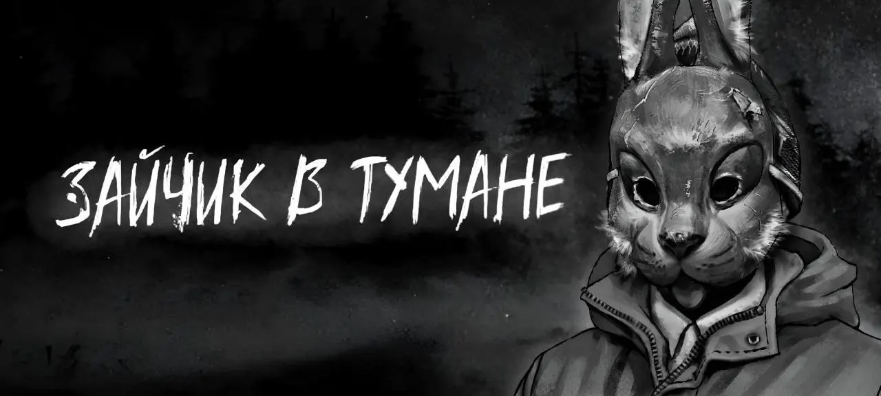Зайчик: В Тумане