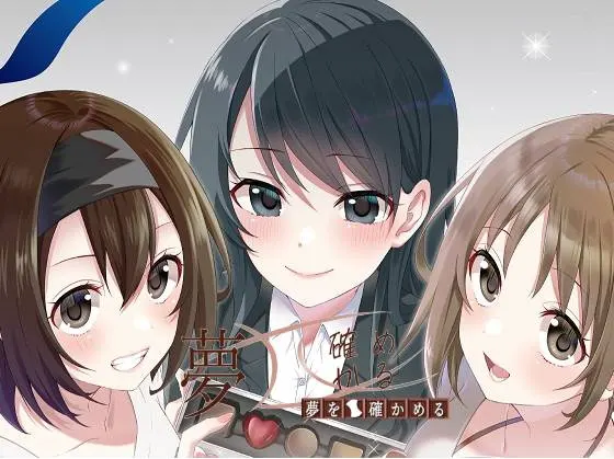 夢を確かめる リニューアル版(DL版)