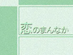 恋のまんなか