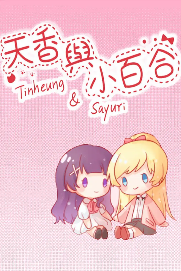 天香與小百合