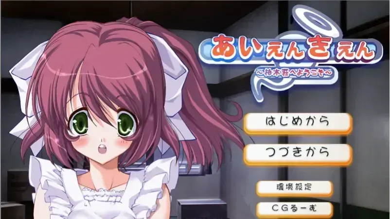 あいえんきえん～柏木荘へようこそ～