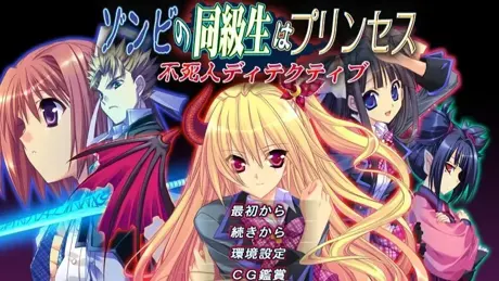 ゾンビの同級生はプリンセス -不死人ディテクティブ-