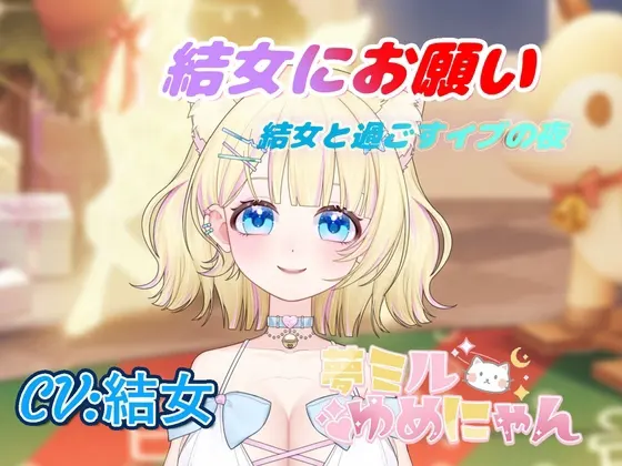 ゲーム「結女にお願い!結女と過ごすイブの夜」
