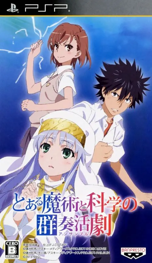 とある魔術と科学の群奏活劇(アンサンブル)