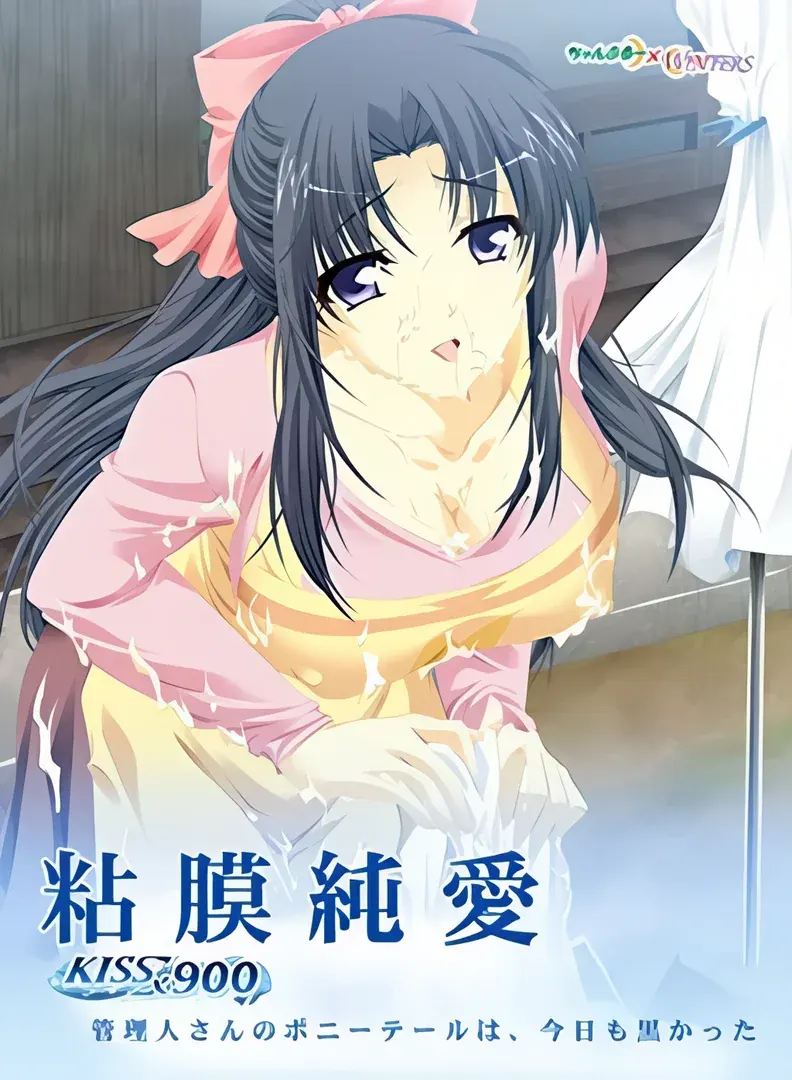 粘膜純愛 ~ KISS×900 管理人さんのポニーテールは、今日も黒かった