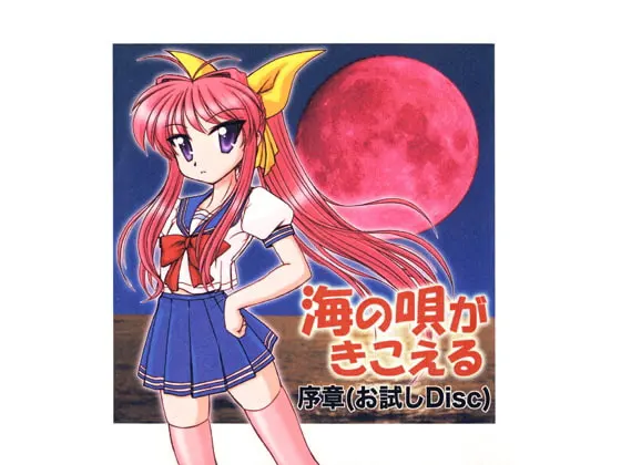 「海の唄がきこえる」序章お試しDisc