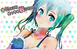 キミのことめっちゃ触りたい！