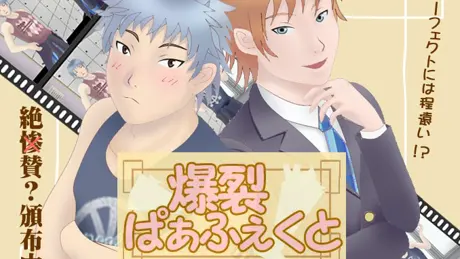 爆裂ぱぁふぇくと