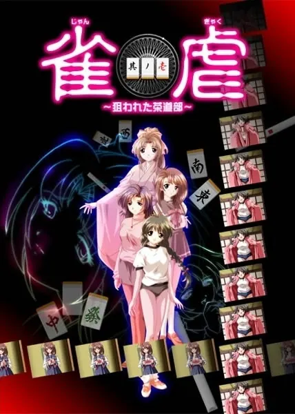 雀虐 ～被盯上的茶道部～