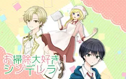 お掃除大好き!シンデレラ