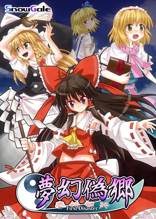 夢幻偽郷 ~ First Disaster