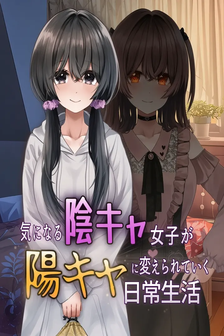 気になる陰キャ女子が陽キャに変えられていく日常生活