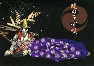 現の子守唄