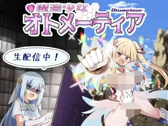 魔造少女乙女蒂亚 ～正在直播!～