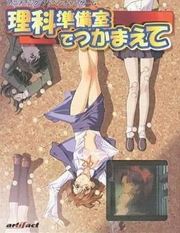 理科準備室でつかまえて