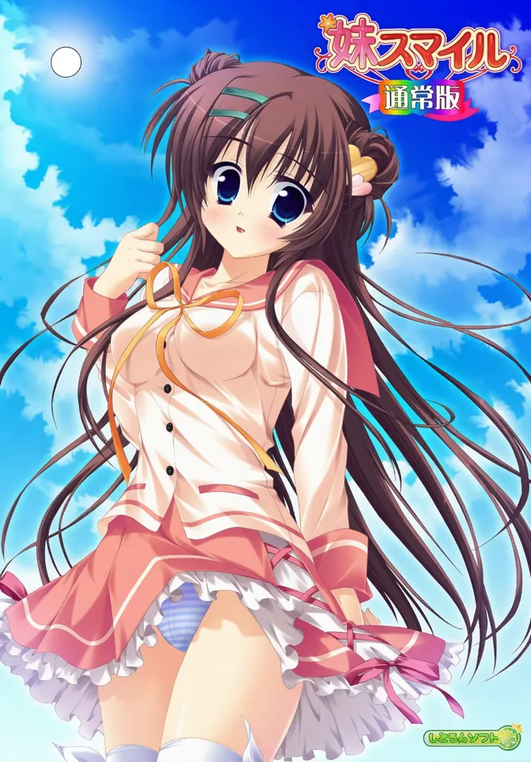 妹スマイル