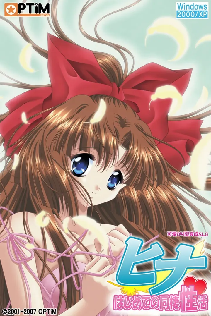 ヒナ～いっぱい大好き～