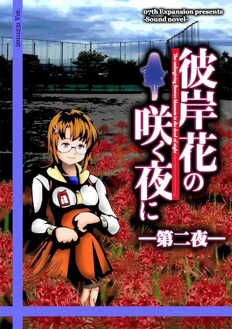彼岸花盛开之夜 第二夜