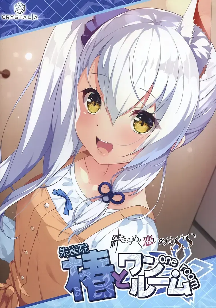 椿とワンルーム -絆きらめく恋いろはSS-