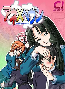 アネ×ヘヴン