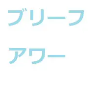 ブリーフアワー